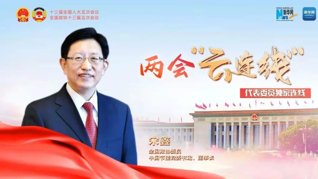 新華網(wǎng)：全國政協(xié)委員宋鑫：圍繞國家重大發(fā)展戰(zhàn)略 切實增強(qiáng)企業(yè)發(fā)展能力 